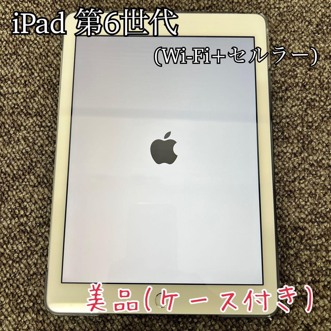 【美品】ipad 第6世代 Wi-Fi+セルラー　バッテリー98%