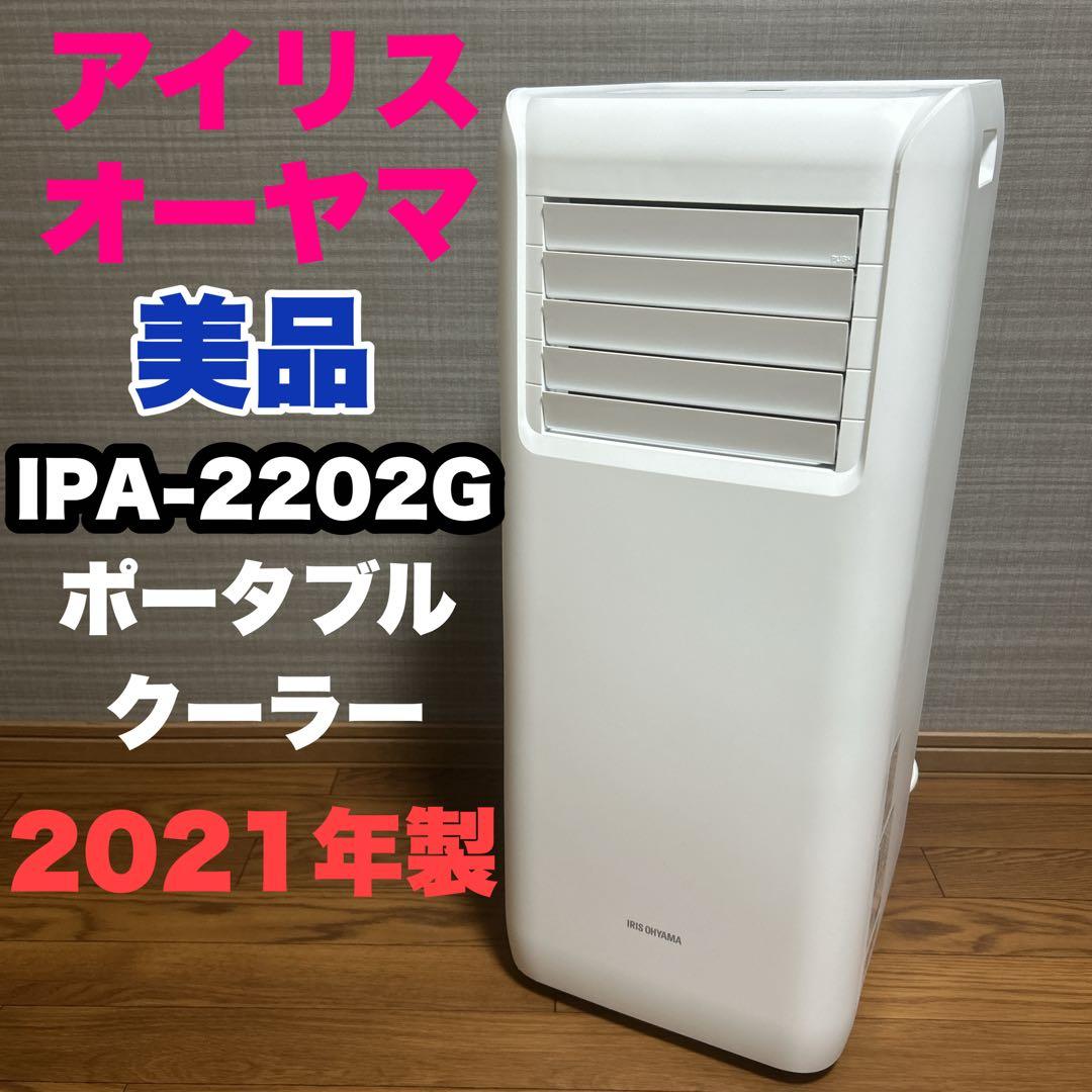 【美品】アイリスオーヤマ ポータブルクーラー 2021年製　冷房