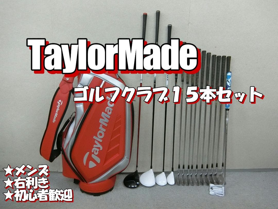 b694 初心者必見 テーラーメイド メンズゴルフ１５本セット※Ｄｒ２本入り