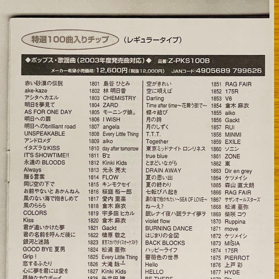 カラオケ オンステージ追加曲チップ「Z-PKS100B」ポップス＆歌謡曲100曲