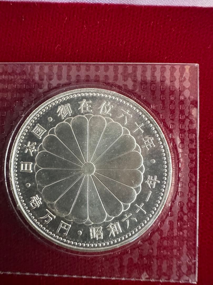 天皇御在位60年記念貨幣 セット 1万円銀貨 五百円白銅貨 10500円 金貨無