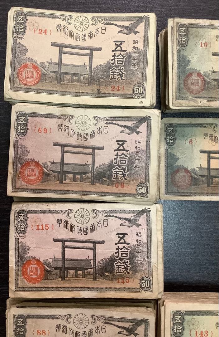 950枚以上　靖国50銭紙幣まとめて(昭和17、18、19、20年)