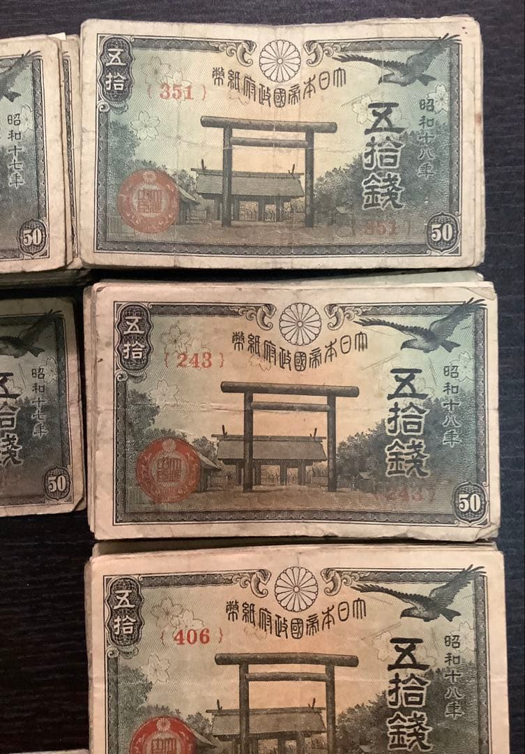 950枚以上　靖国50銭紙幣まとめて(昭和17、18、19、20年)