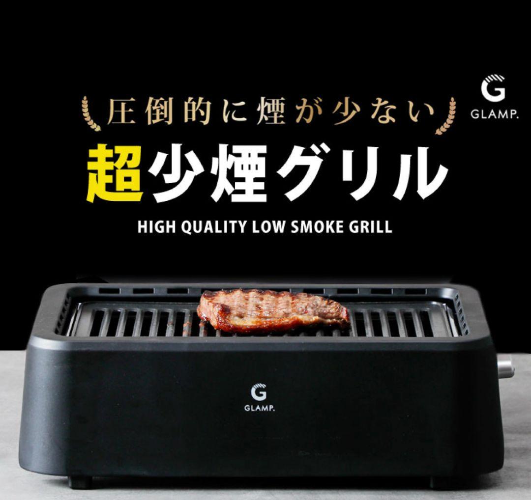 超少煙グリル GLAMP ブラック