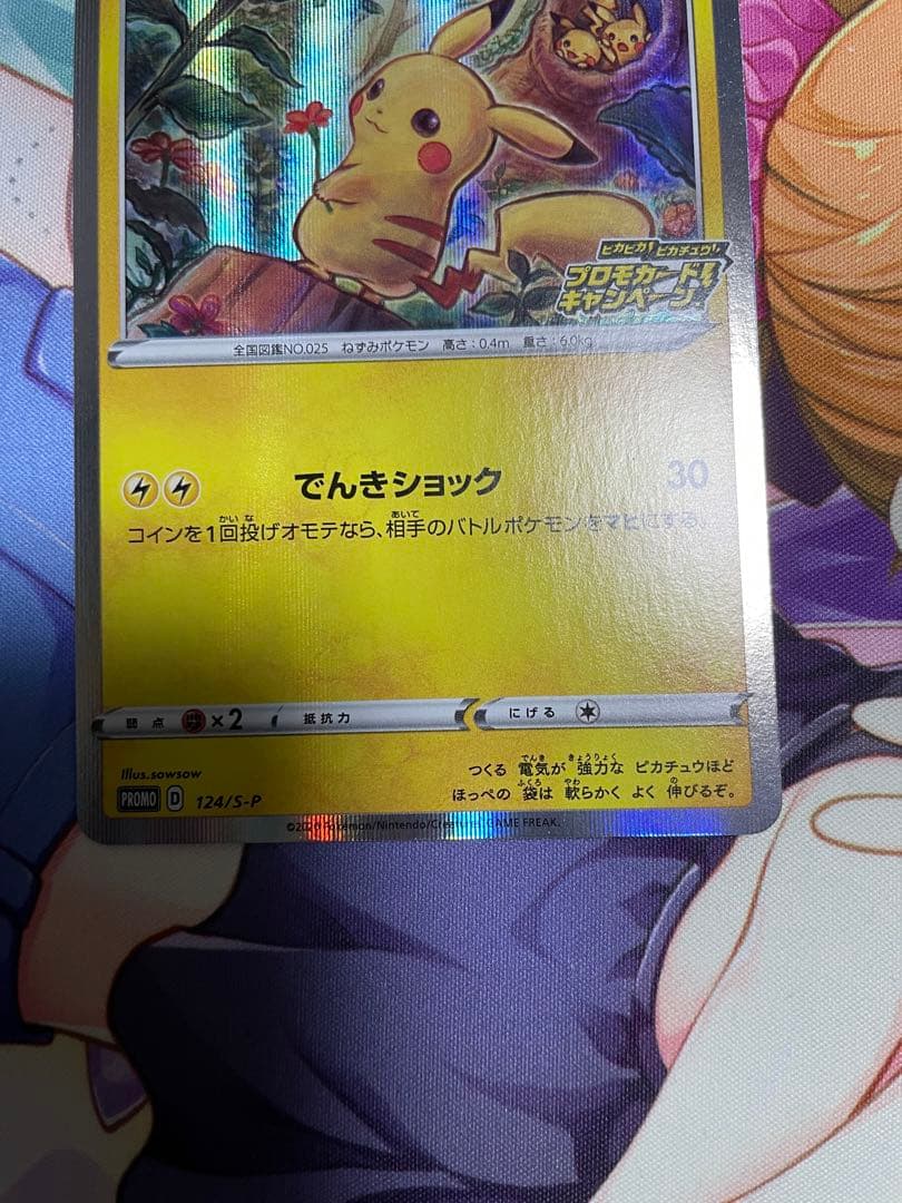 ピカチュウプロモ　メス　確認用