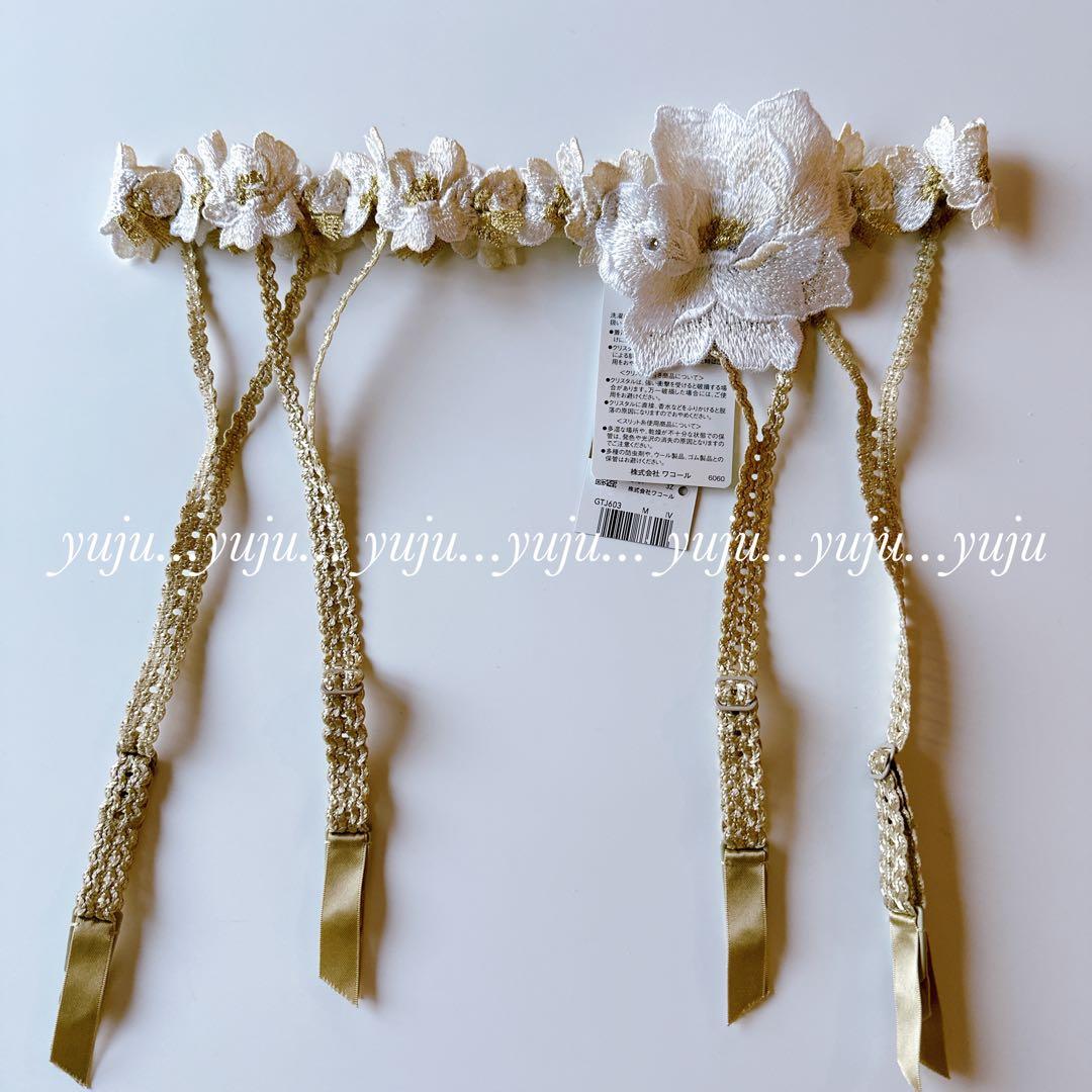 ワコール/サルート 03G 新品タグ付 ガーター M アイボリー