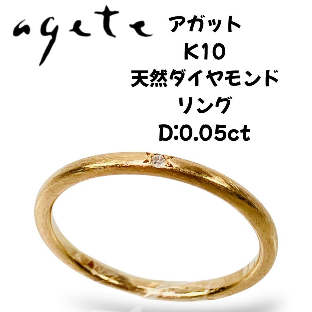 ☆のん☆のん☆ アガット K10 ダイヤモンド付リング D:0.005ct
