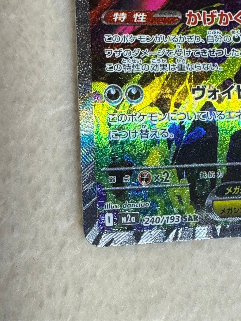 メガドリーム メガゲンガーex SAR 240/193 MEGAドリーム