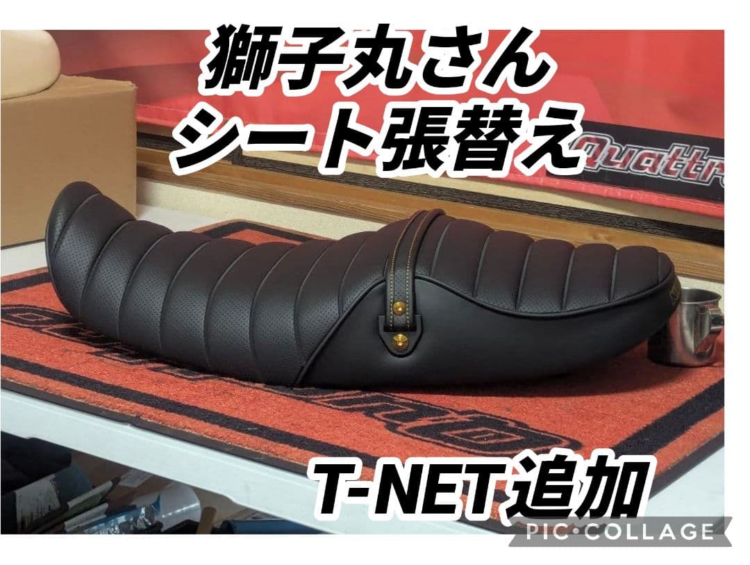 獅子丸さん　シート張替え　Z900RS　T-NET追加