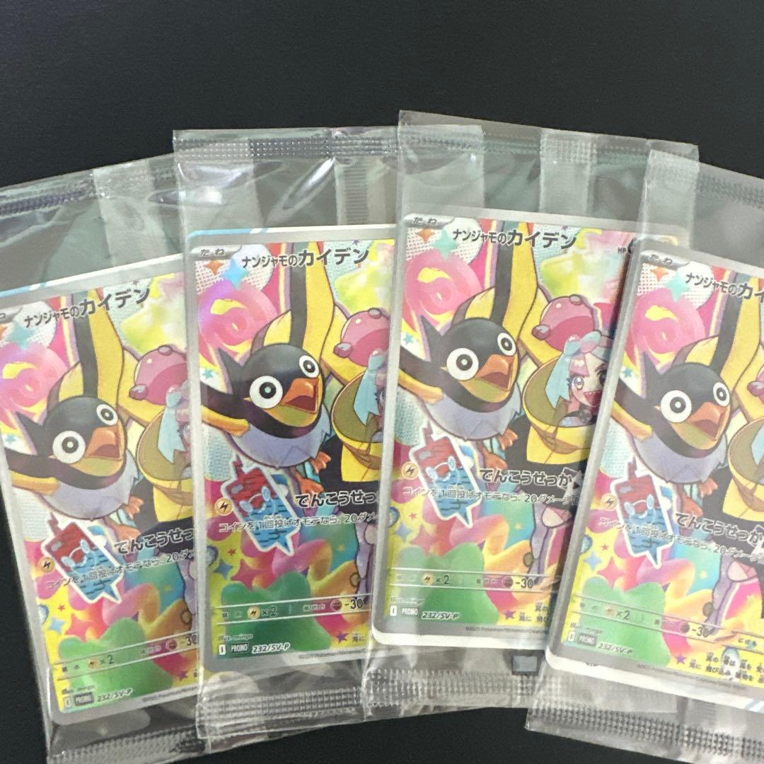 ナンジャモのカイデン プロモ