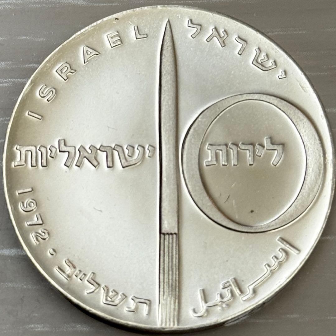 海外　銀貨　外国　古銭　イスラエル　10リロット銀貨　オーストラリア