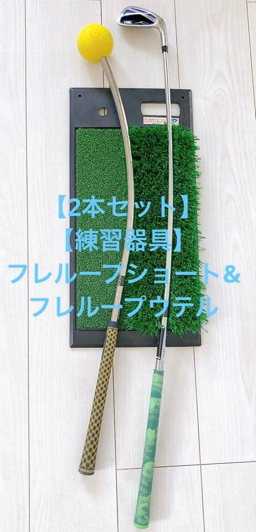 【2本セット】【練習器具】フレループショート&フレループウテル