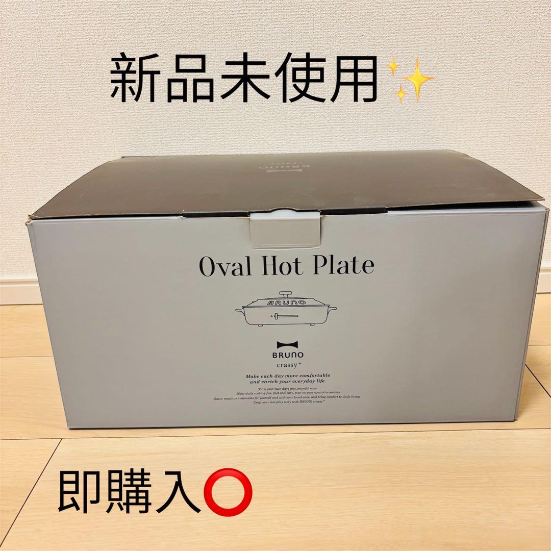 【新品未使用】BRUNO ブルーノ オーバルホットプレート ブラック