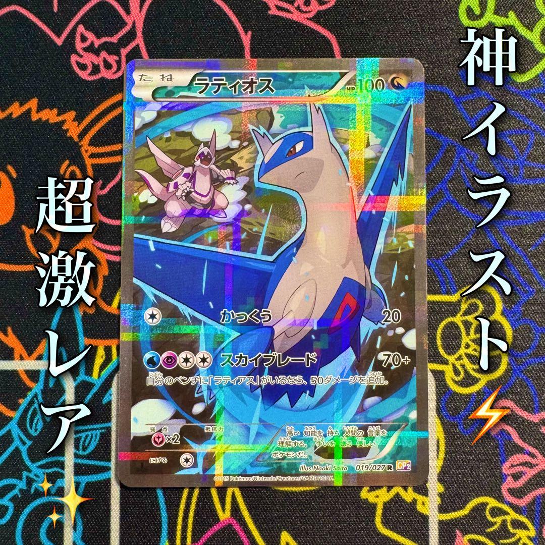 ポケモンカード　ラティオス　cp2 R 引退品　bw 旧裏　xy まとめ