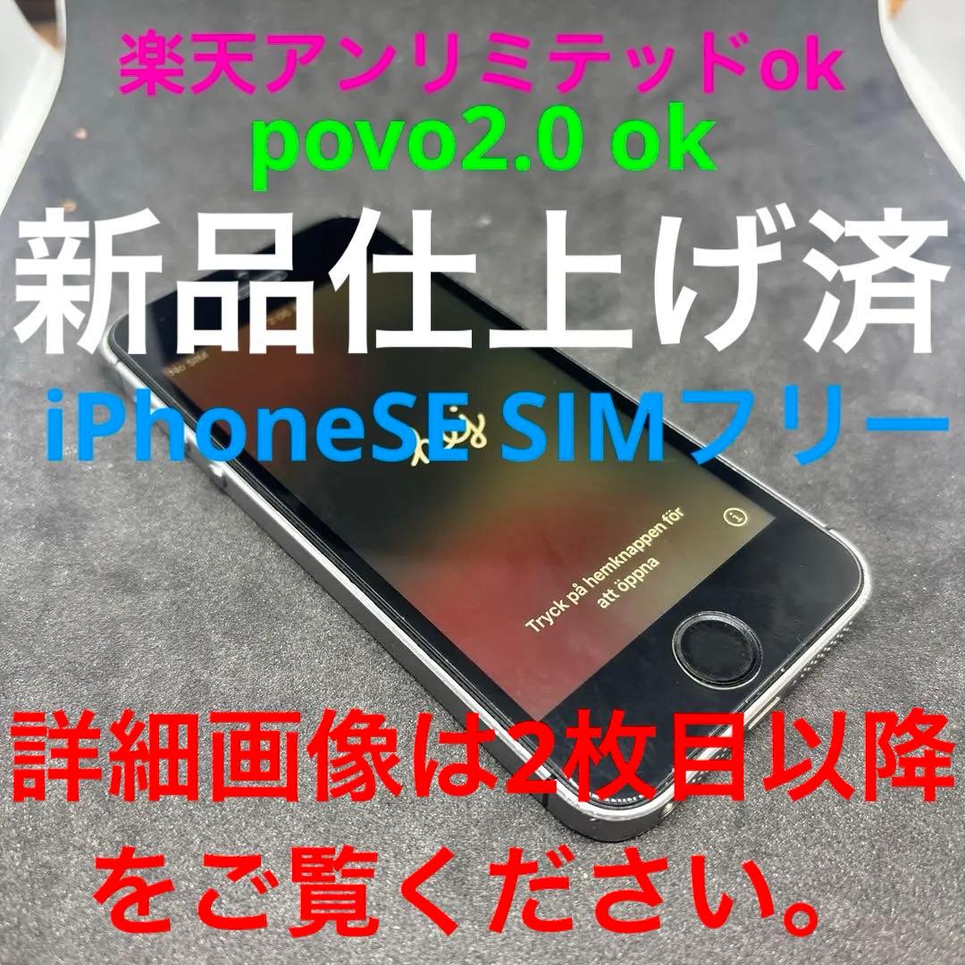 新品仕上げ済　SIMフリー　64GB Apple iPhone SE