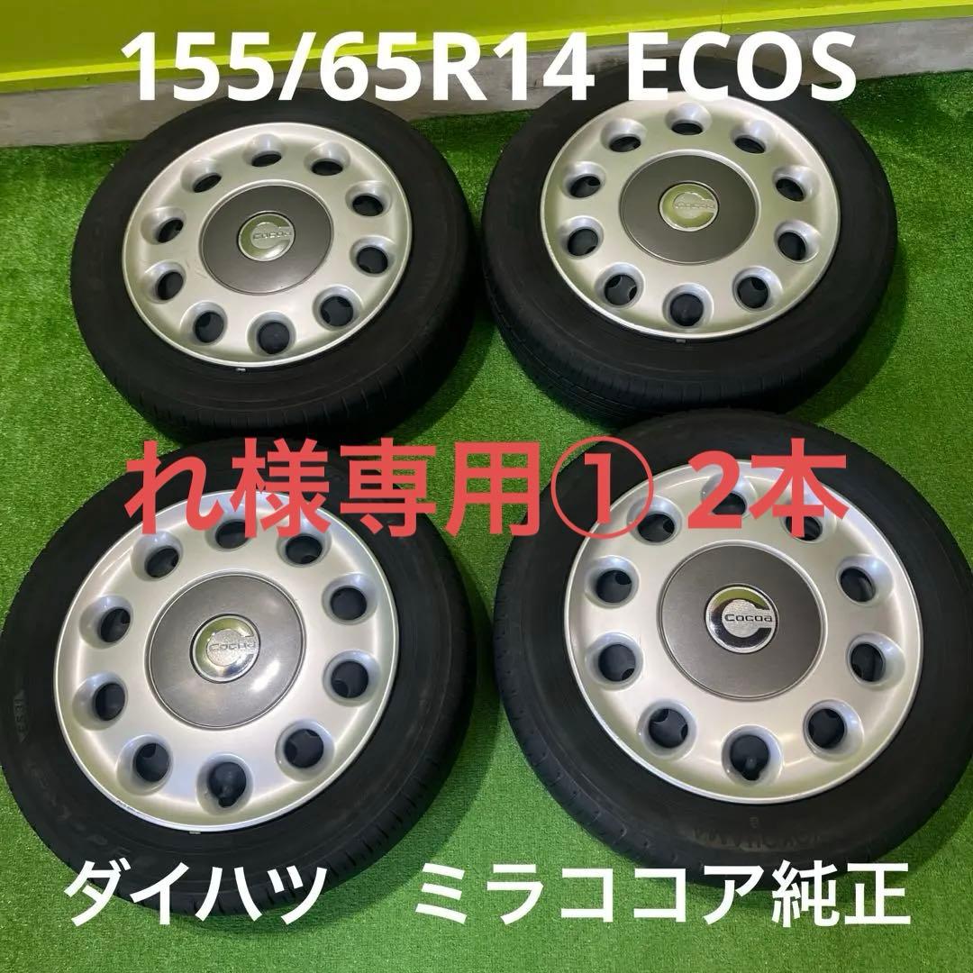 れ① 2本 ココア純正鉄ホイール　155/65R14セット！