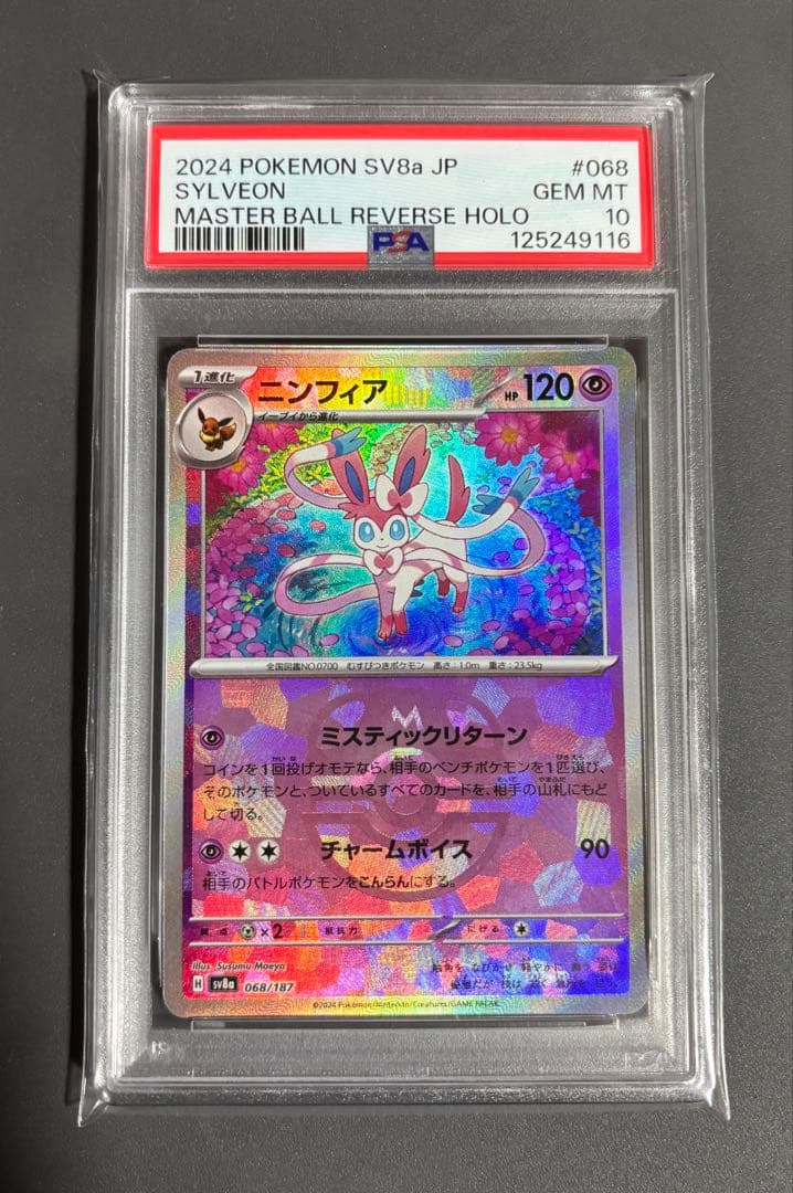 ニンフィア 068/187 PSA10
