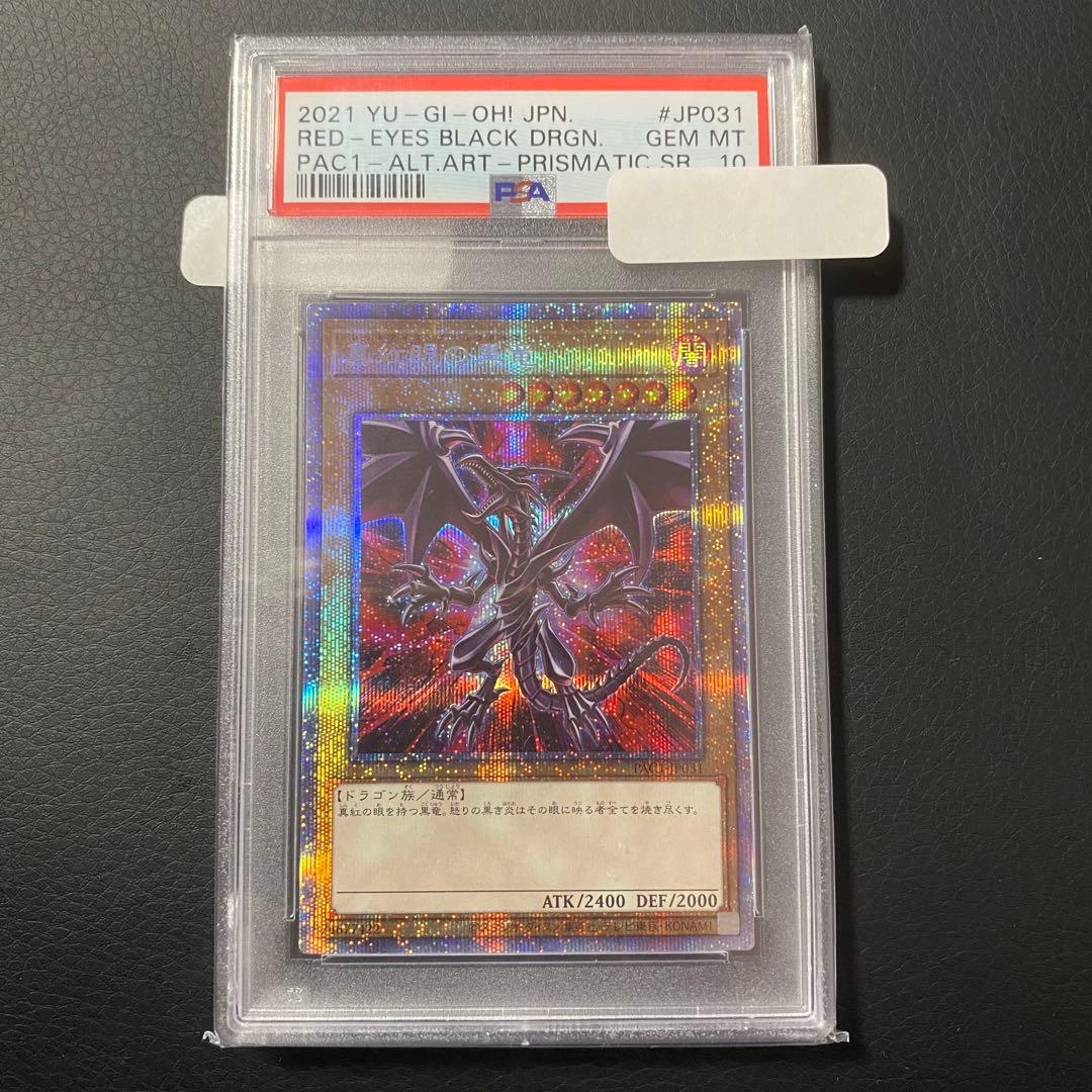 真紅眼の黒竜　レッドアイズブラックドラゴン　プリシク　PSA10