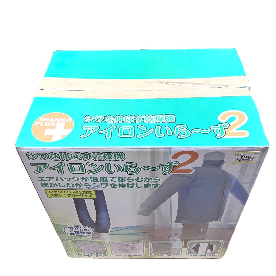 ✨展示品・美品です♪✨　シワを伸ばす乾燥機　アイロンいら〜ず2 TKNICLOS