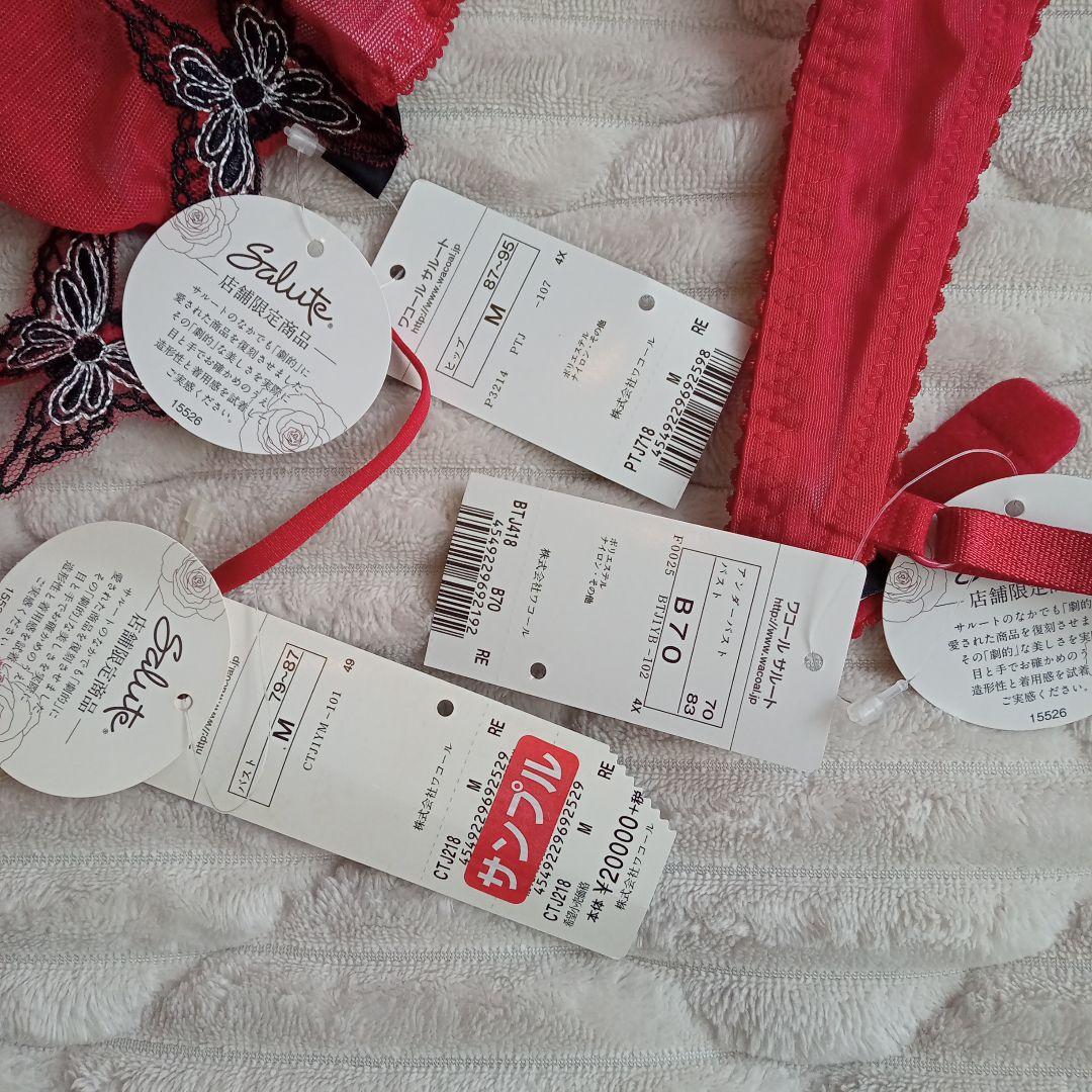 ワコール　サルート　B70 ショーツＭ 愛人　赤　店舗限定