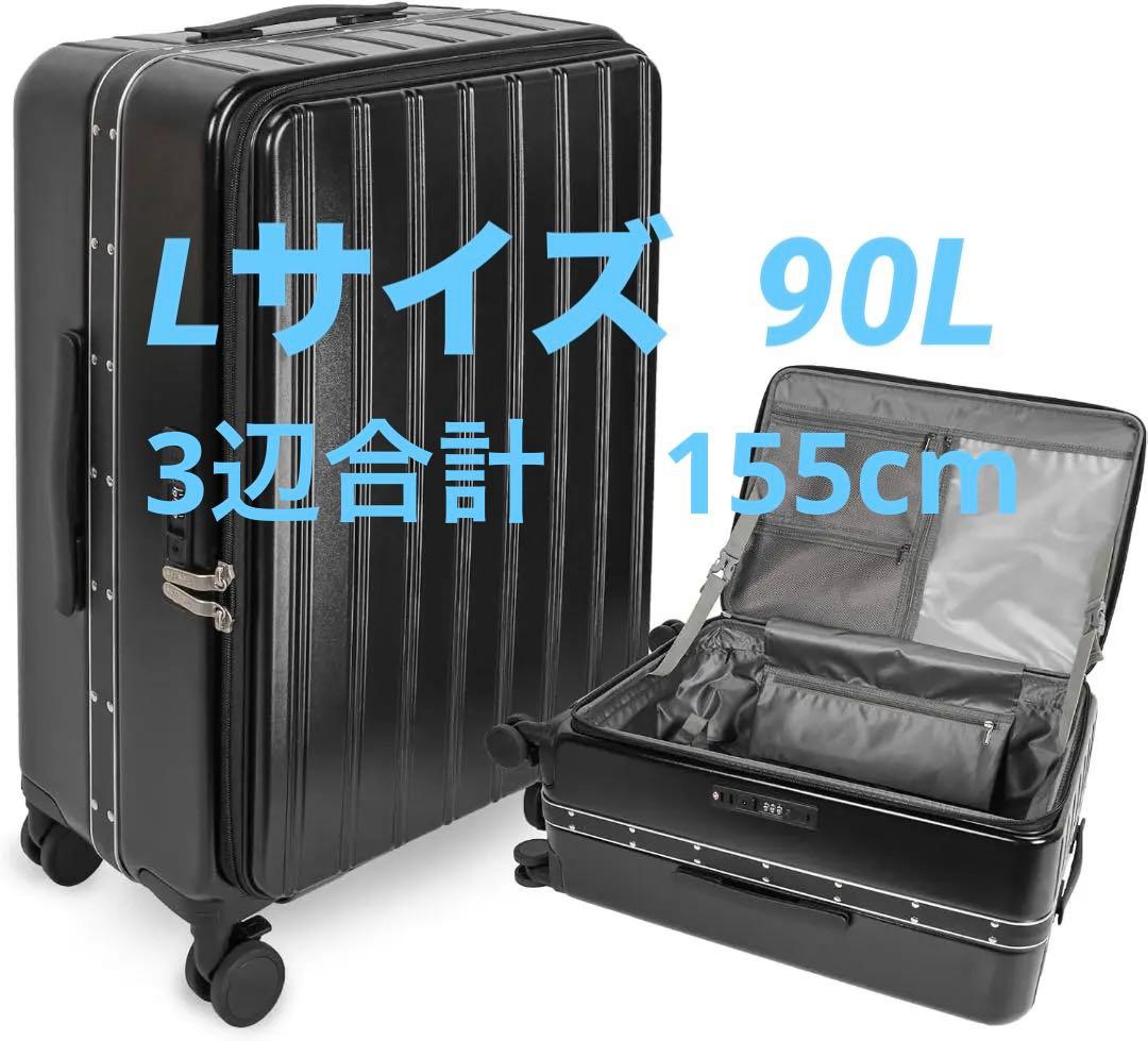 スーツケース 片開き 軽量 Lサイズ 90L 7~9泊 ブラック TSAロック