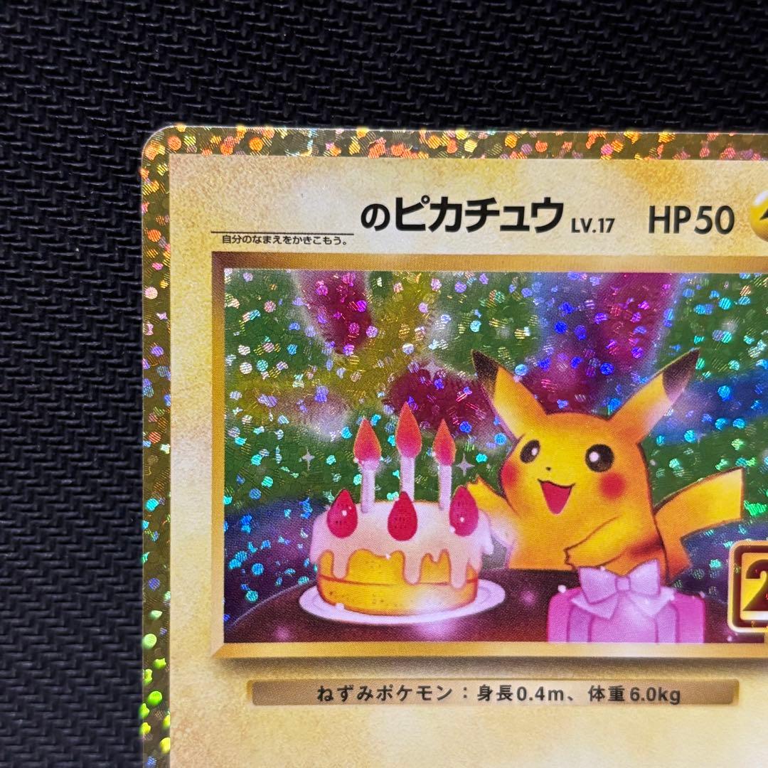 ポケモンカード　ピカチュウ　25th おたんじょうび　お誕生日　プロモカード