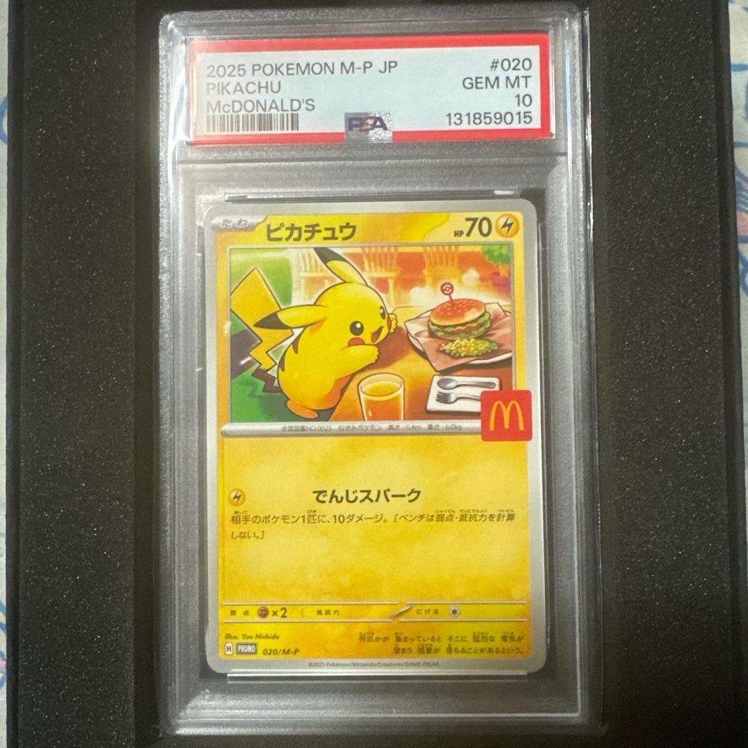 ポケモンカードゲーム　ピカチュウ　マクドナルド　プロモ　psa10