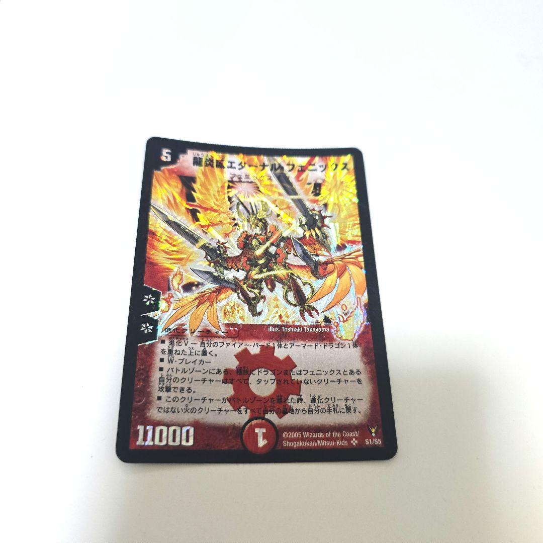 デュエルマスターズ 龍炎鳳エターナルフェニックス【S1/S5】