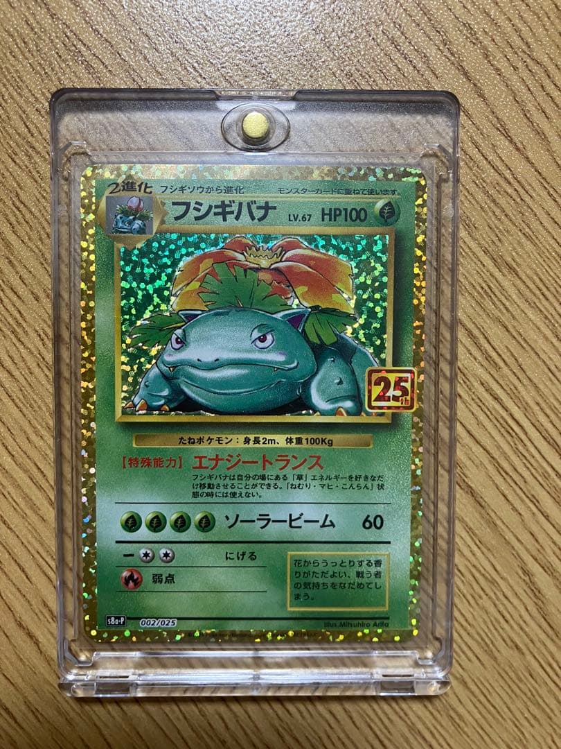 【美品】フシギバナ 25th ANNIVERSARY edition プロモ