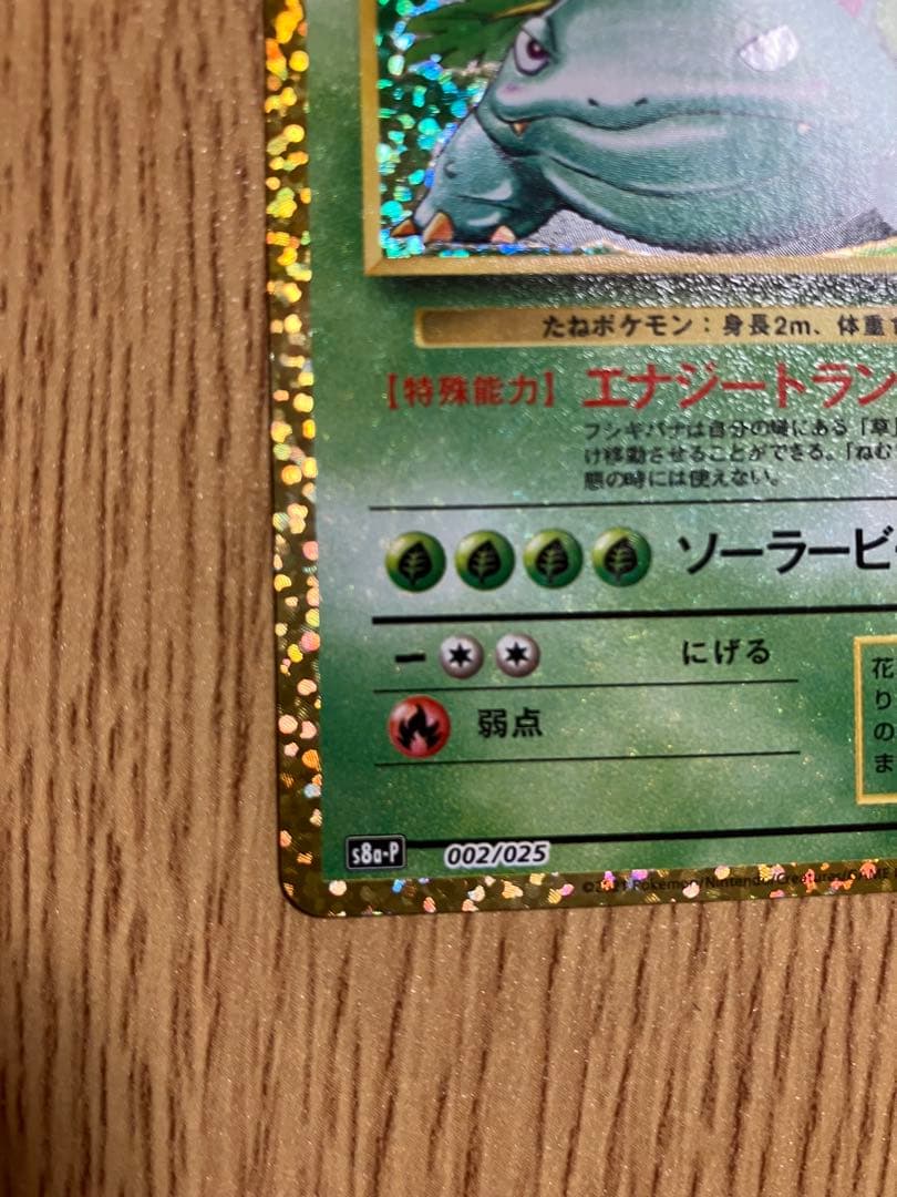 【美品】フシギバナ 25th ANNIVERSARY edition プロモ