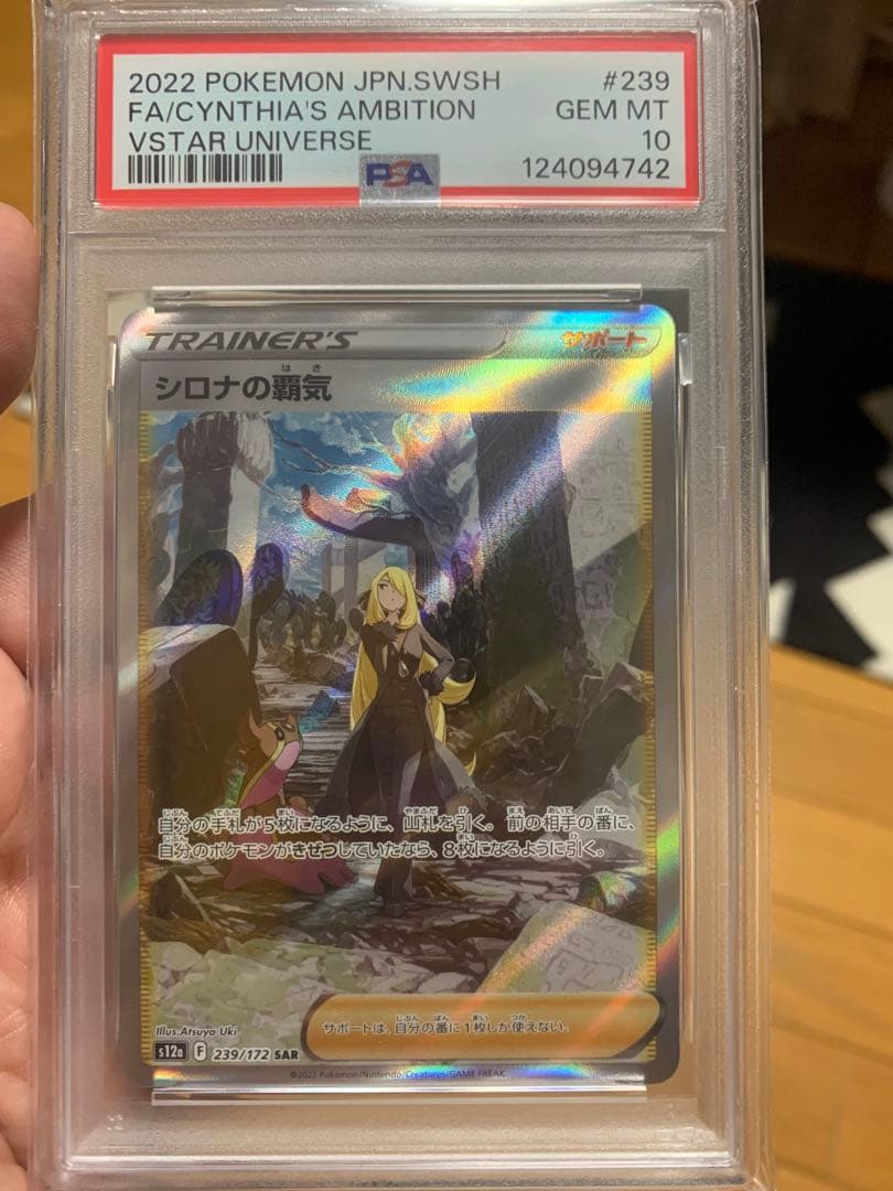 カ*者様 PSA10シロナの覇気 SAR VSTAR 239/172<おまけ付き