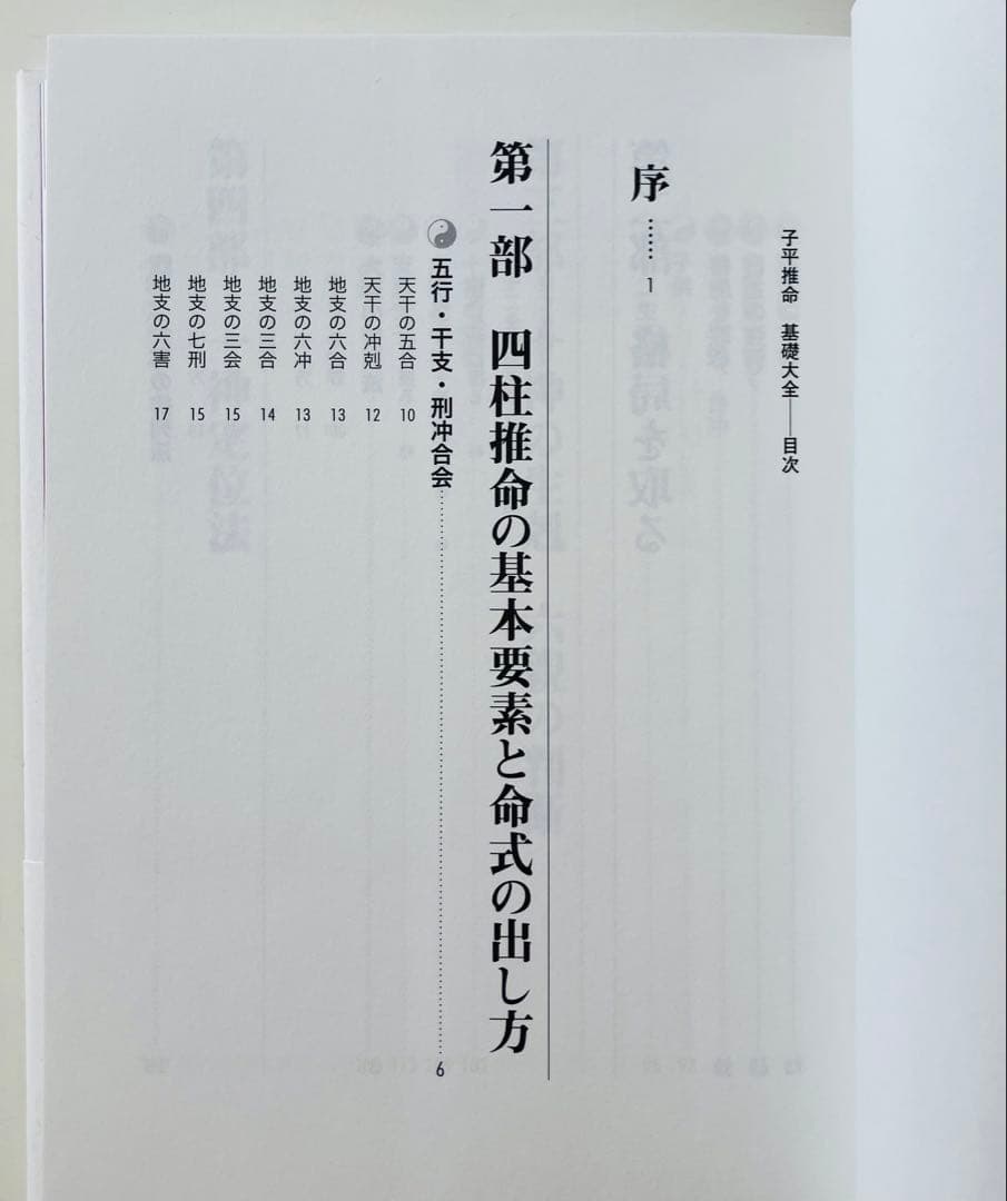 子平推命 基礎大全　初版