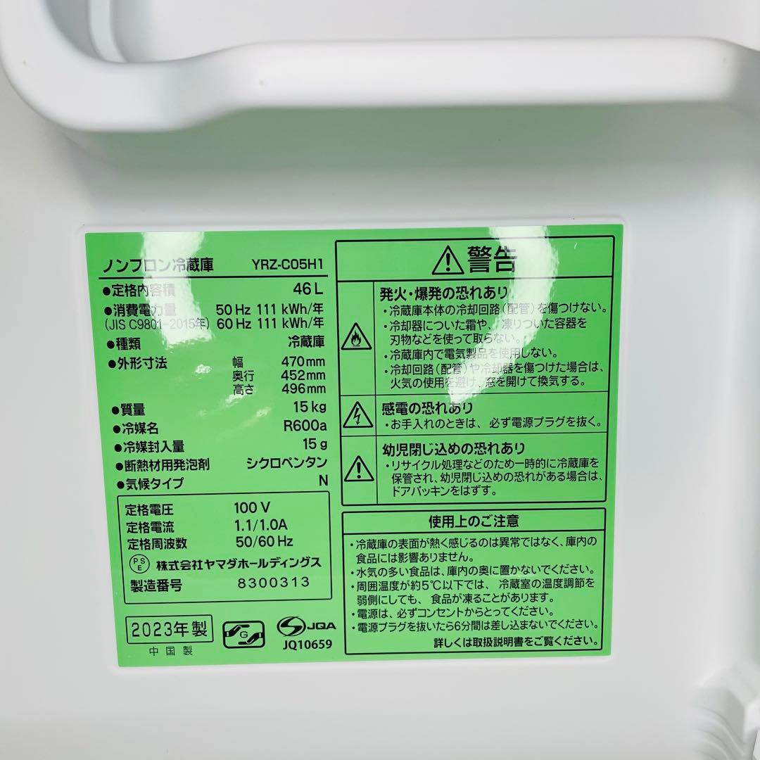 【極美品】ヤマダデンキ 小型冷蔵庫 23年製 YRZ-C05H1 46L