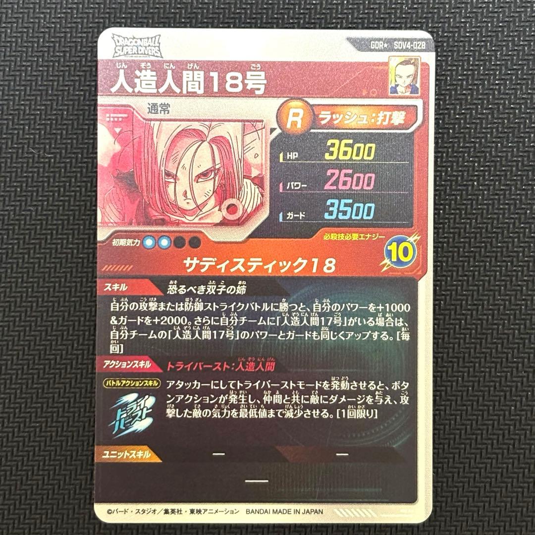 ドラゴンボールスーパーダイバーズ SDV4-028 人造人間18号 パラレル