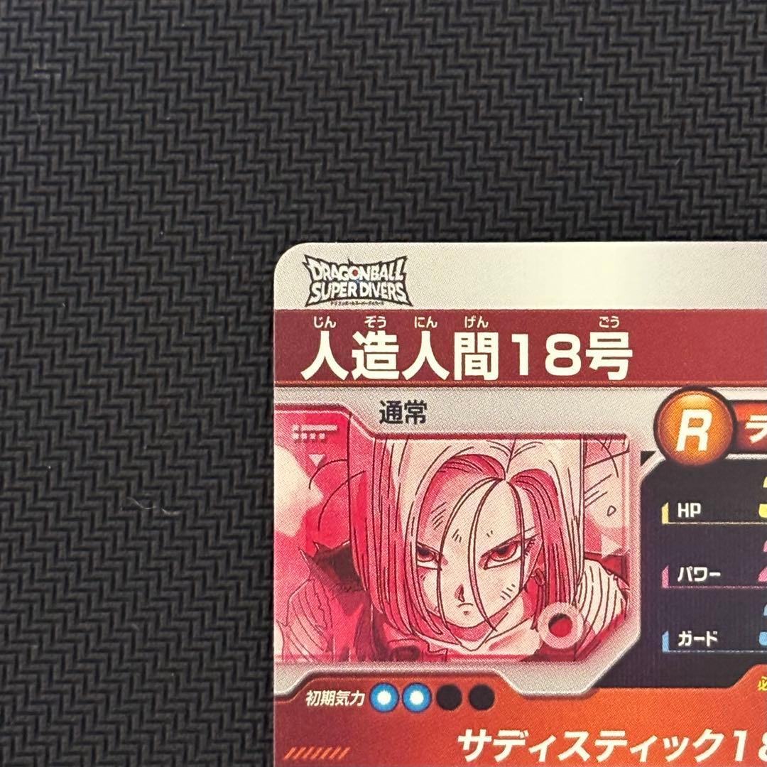 ドラゴンボールスーパーダイバーズ SDV4-028 人造人間18号 パラレル