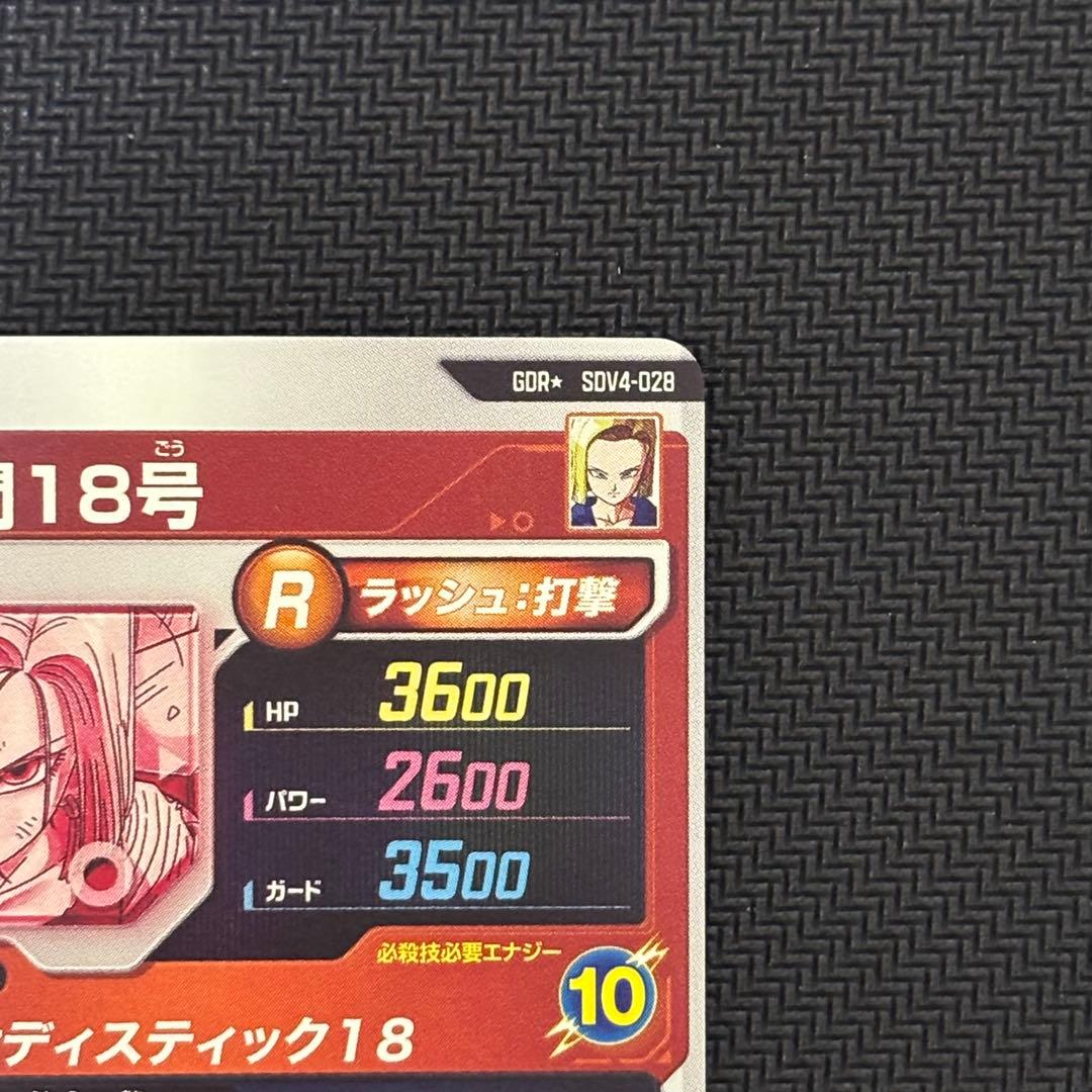 ドラゴンボールスーパーダイバーズ SDV4-028 人造人間18号 パラレル