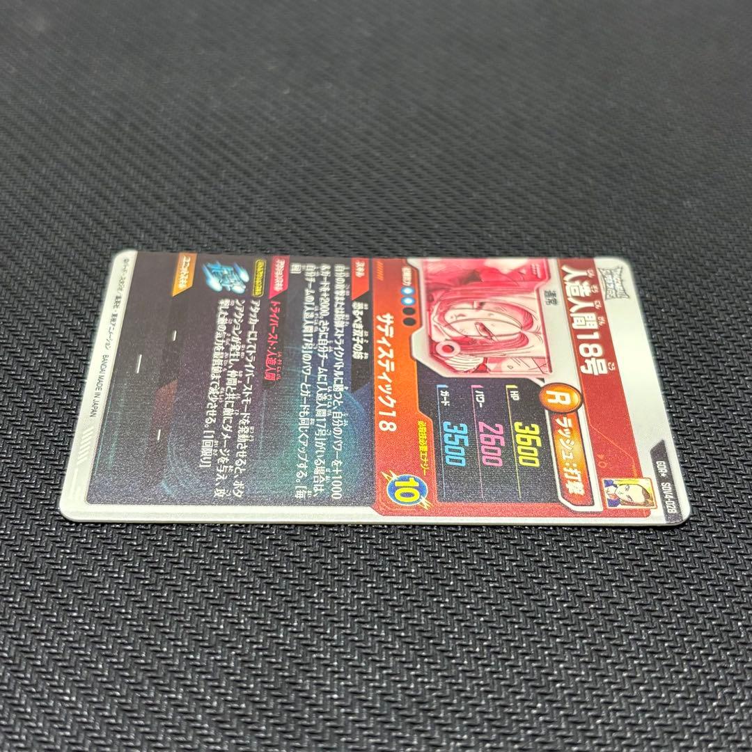 ドラゴンボールスーパーダイバーズ SDV4-028 人造人間18号 パラレル