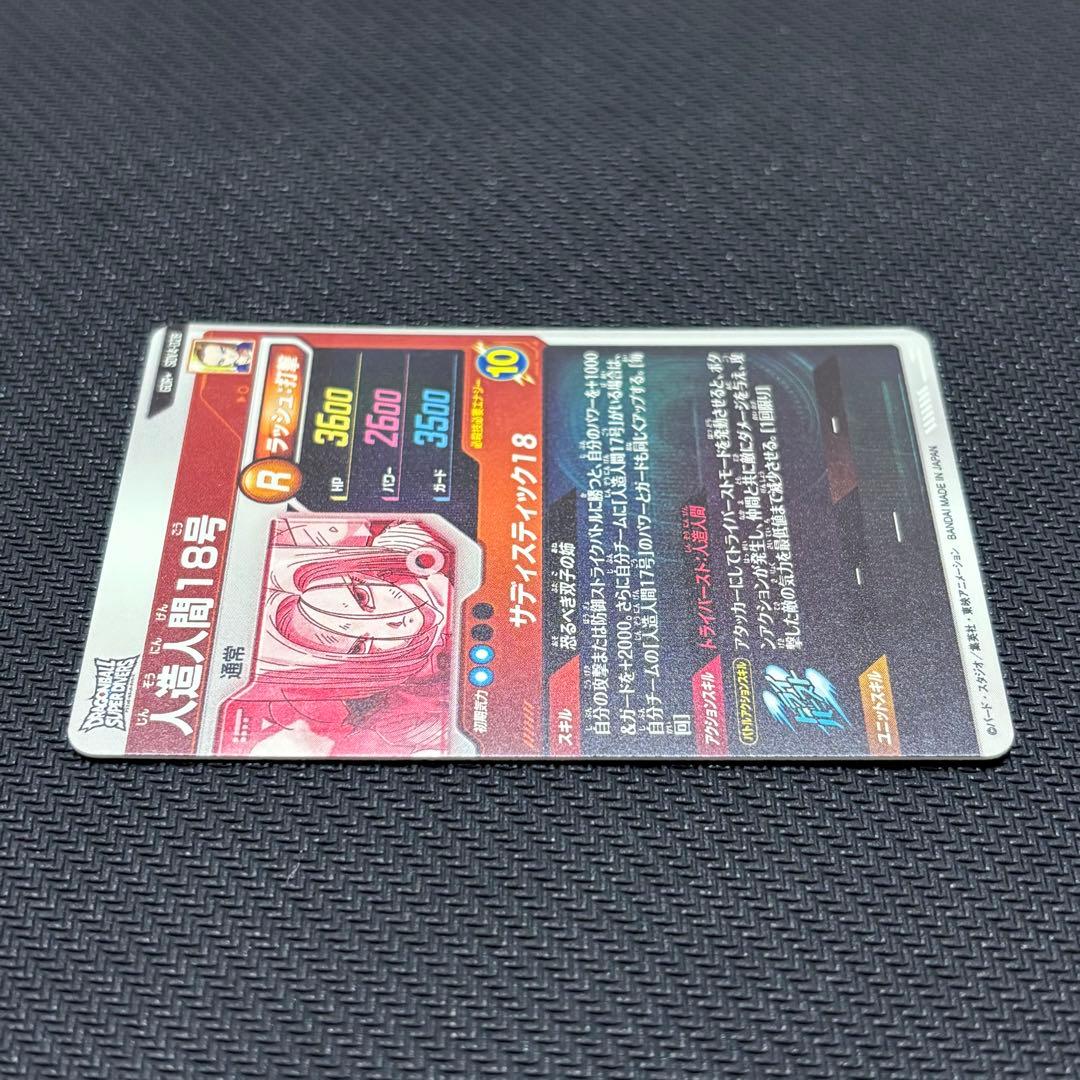 ドラゴンボールスーパーダイバーズ SDV4-028 人造人間18号 パラレル