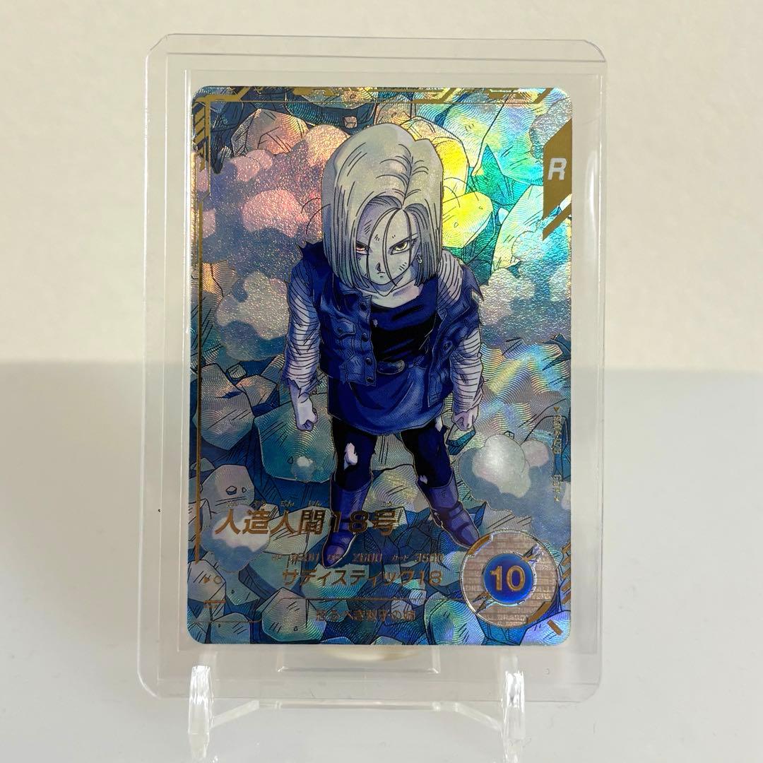 ドラゴンボールスーパーダイバーズ SDV4-028 人造人間18号 パラレル