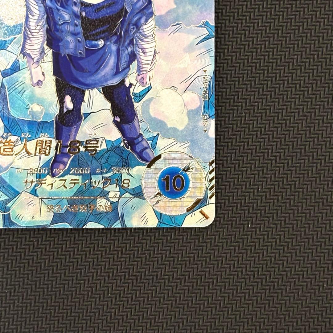 ドラゴンボールスーパーダイバーズ SDV4-028 人造人間18号 パラレル