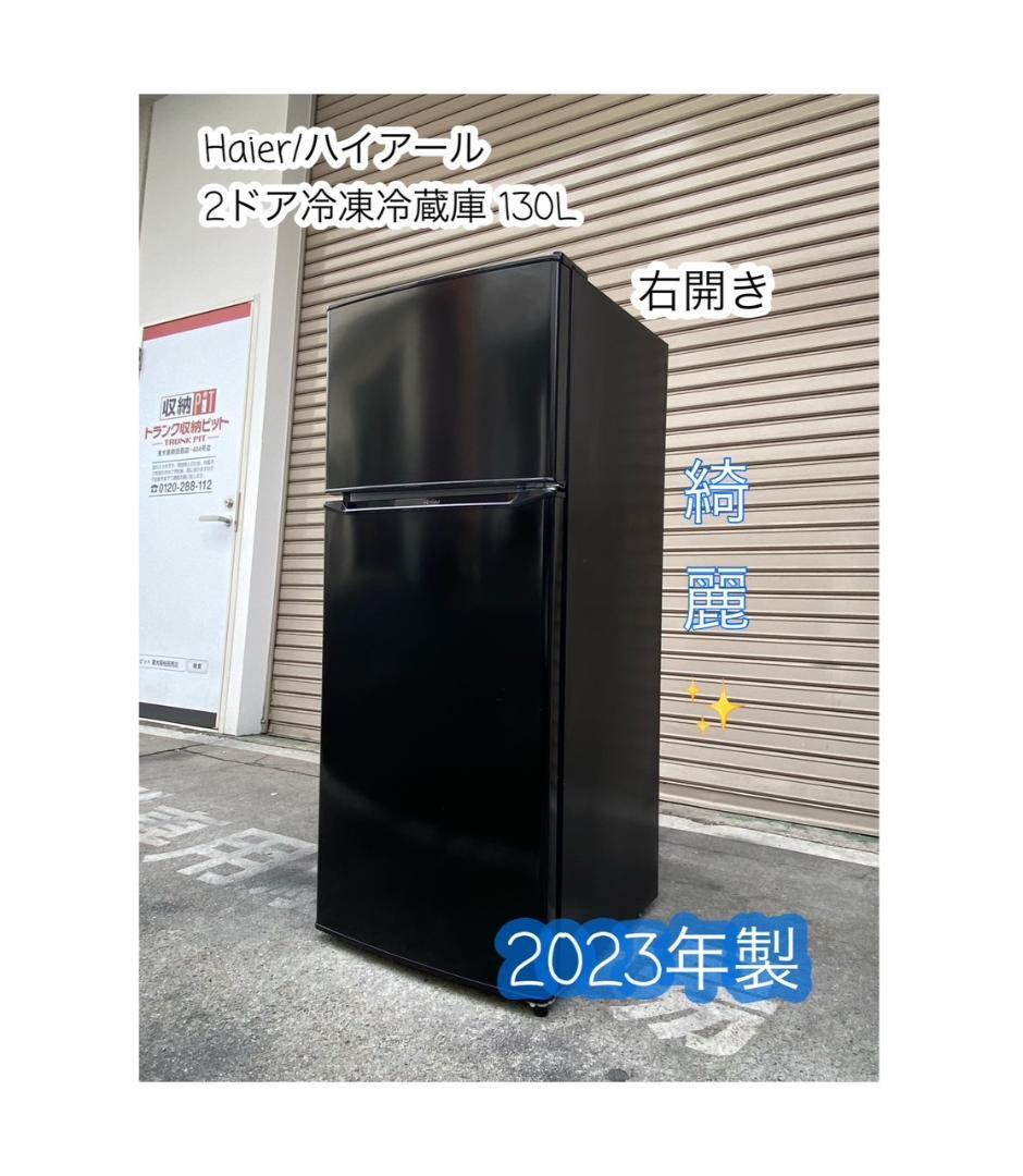 A523♠️ハイアール「JR-N130C」2ドア冷蔵庫 130L 2023年製