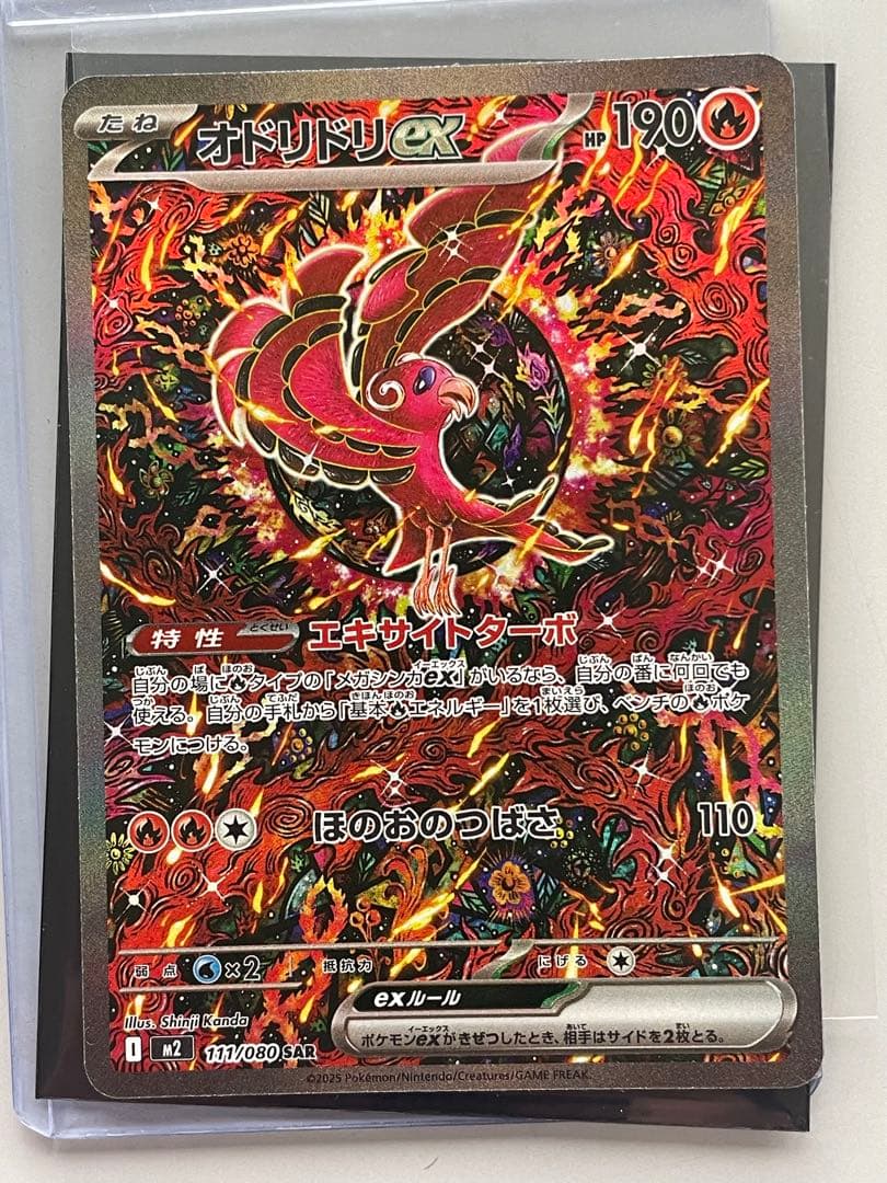 ポケモンカード　オドリドリex SAR M2 111/080 説明文必読