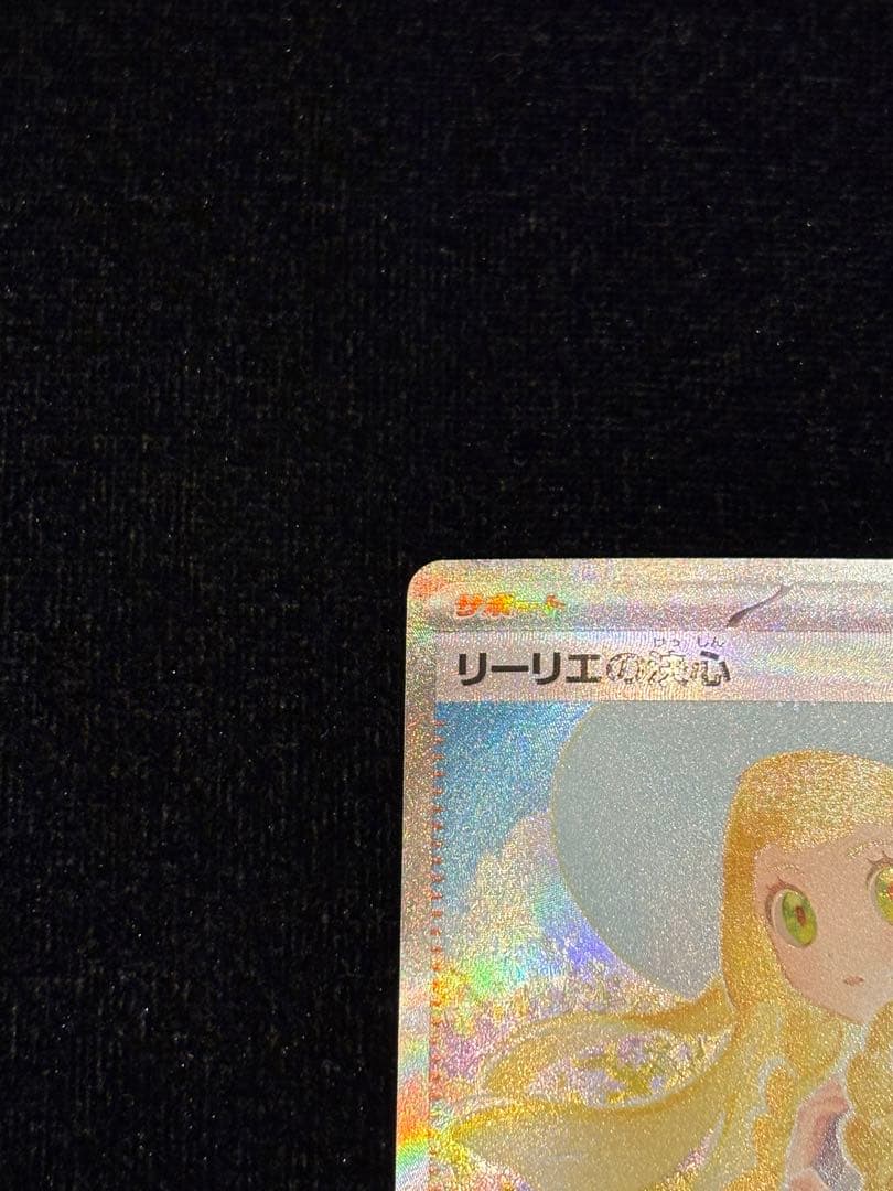 リーリエの決心 097/063 SAR ポケモンカード