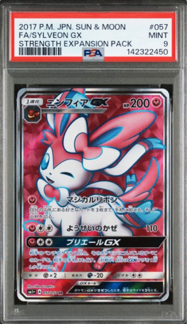 PSA9 ポケモンカード　ニンフィアGX SR