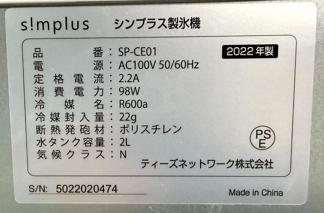 【極美品・動作確認済み】　シンプラス製氷機　SP-CE01　家庭用製氷機