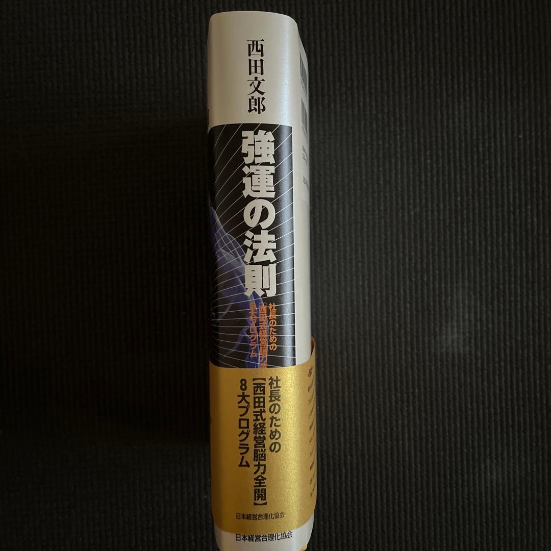 強運の法則 : 社長のための「西田式経営脳力全開」8大プログラム　新品