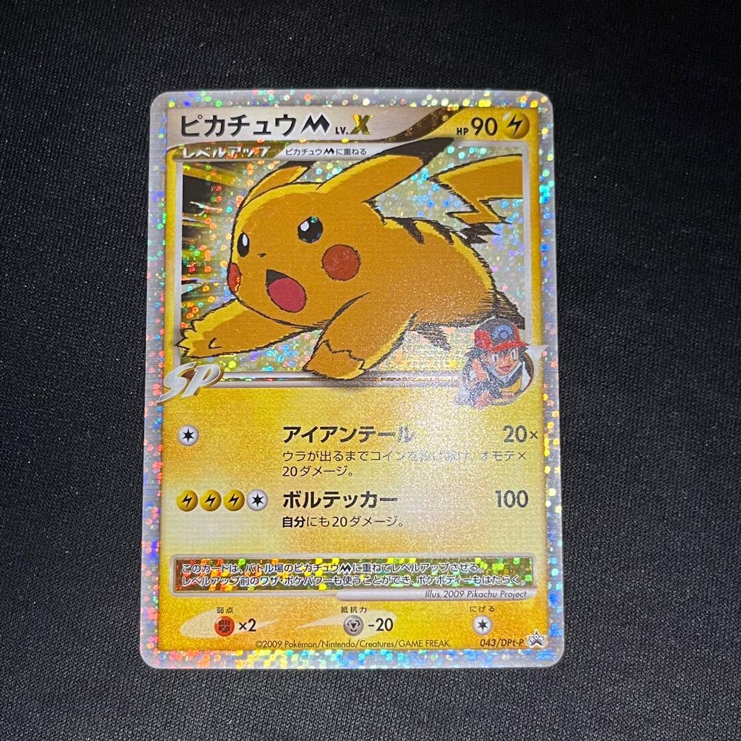 美品　ピカチュウm lv.x 043/DPt-p