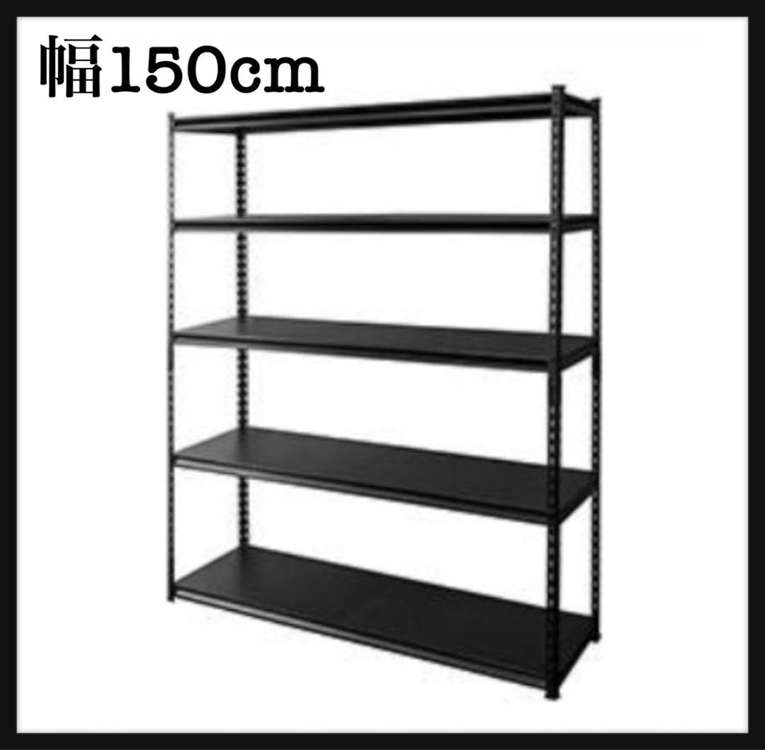スチールラック　幅150cm メタルラック　収納棚　ブラック　大型　黒　飾り棚