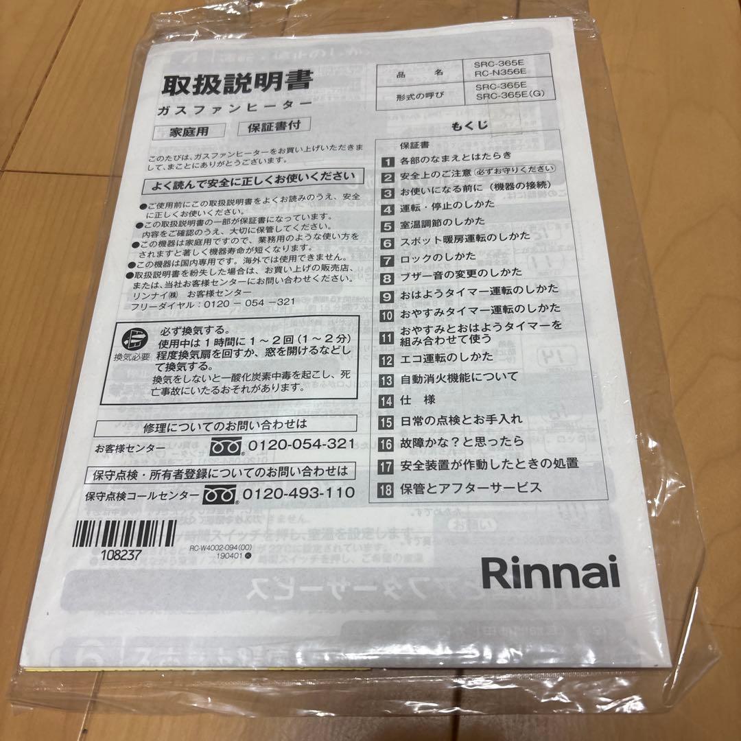 リンナイ ガスファンヒーター SRC365E 都市ガス