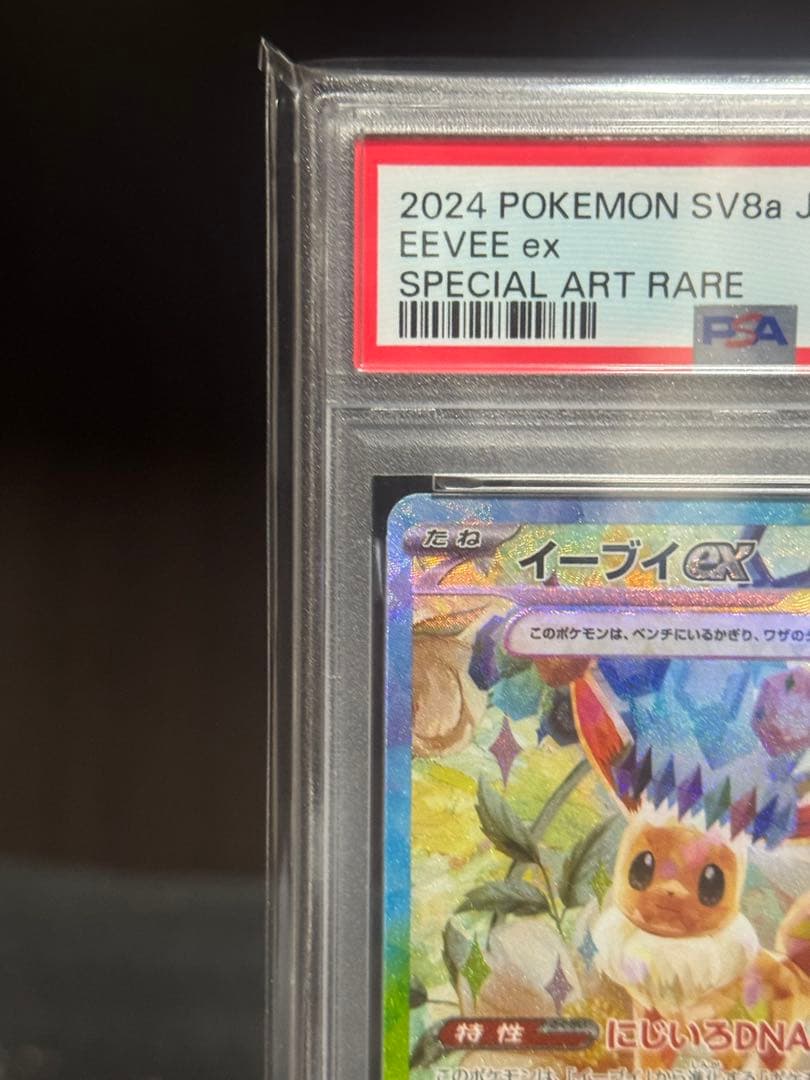 【PSA10】イーブイex SAR SV8a テラスタルフェスex